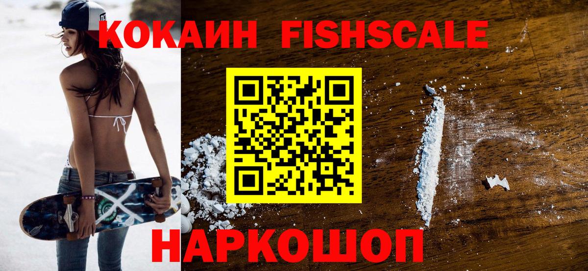 купить   КОКАИН FishScale  Вход с VPN  Большой Камень  COCAIN 99% 