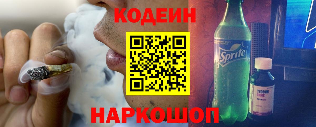 наркота  Кодеин напиток Lean (лин)  Вход с VPN  Большой Камень 